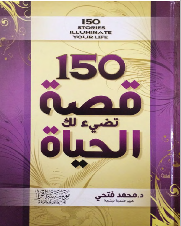 150 قصة تضئ لك الحياة - د. محمد فتحي - كتاب قيّم حمّله الآن مجاناً