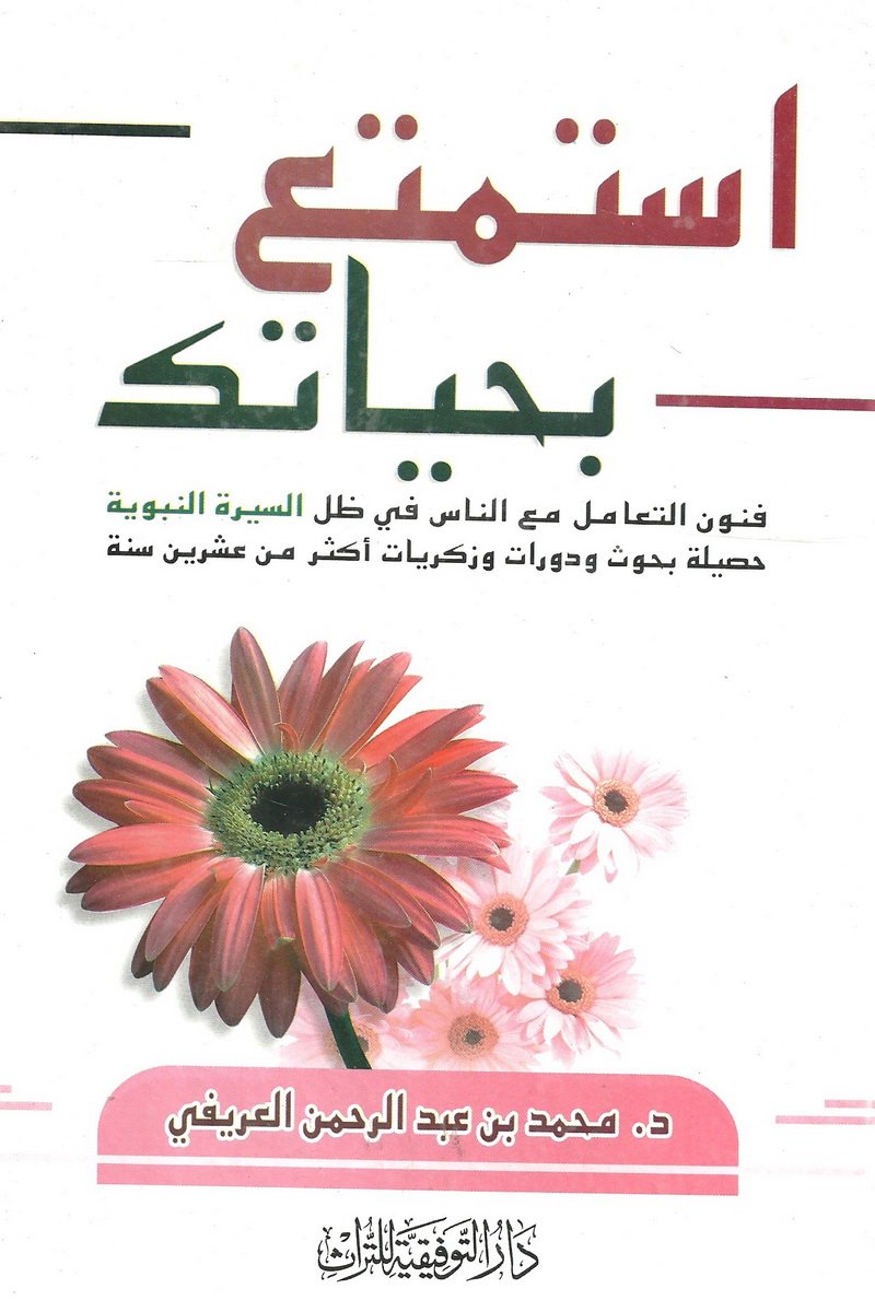 استمتع بحياتك - الشيخ الدكتور محمد العريفي - كتاب قيّم حمّله الآن مجاناً
