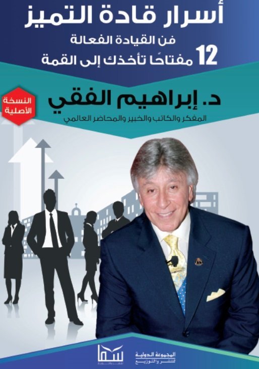 اسرار قادة التميز- د. ابراهيم الفقي - كتاب قيّم حمّله الآن مجاناً