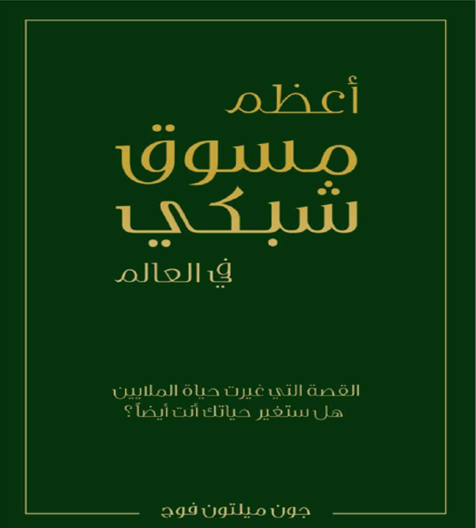 اعظم مسوق شبكي في العالم -جون ميلتون - كتاب قيّم حمّله الآن مجاناً
