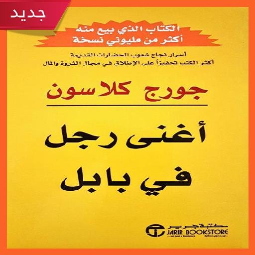 أغنى رجل فى بابل - نابليون هيل - كتاب قيّم حمّله الآن مجاناً