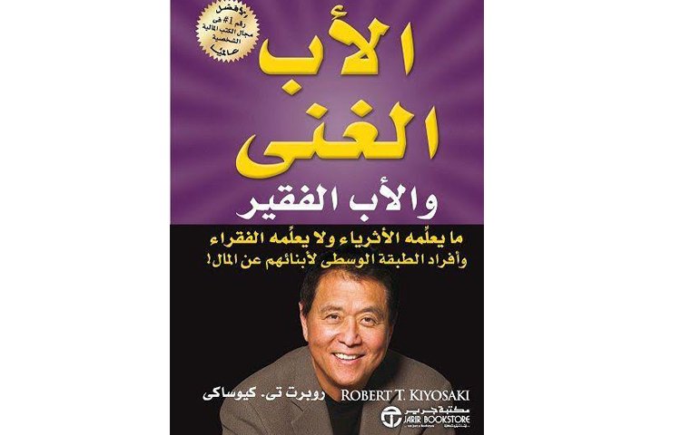 الأب الغني والأب الفقير - روبرت كيوساكي - كتاب قيّم حمّله الآن مجاناً