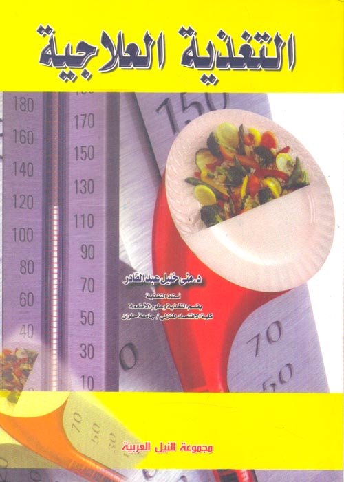 التغذية العلاجية - د. منى خليل عبد القادر - كتاب قيّم حمّله الآن مجاناً