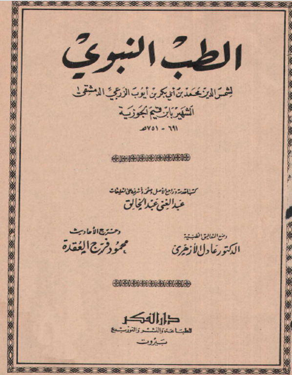 الطب النبوي - ابن القيم الجوزية - كتاب قيّم حمله الان مجاناً