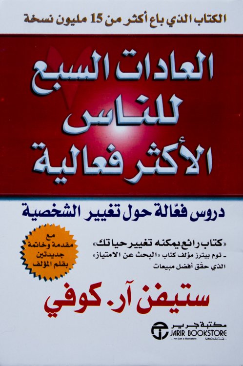 العادات السبع للناس الأكثر فعالية - ستيفن آر كوفي - كتاب قيّم حمّله الان مجاناً