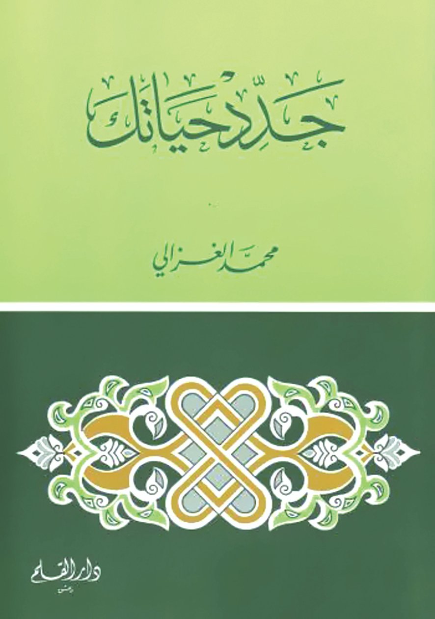 جدد حياتك -للشيخ محمد الغزالي - كتاب قيّم حمّله الآن مجاناً