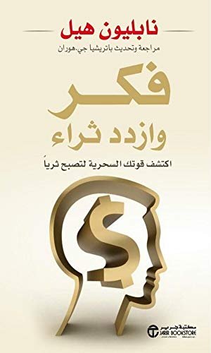 فكر وازدد ثراءً- نابليون هيل - كتاب قيّم حمّله الن مجاناً
