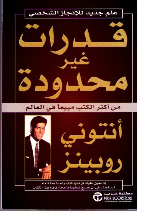 قدرات غير محدودة - انتوني روبنز - كتاب قيّم حمّله الان مجاناً