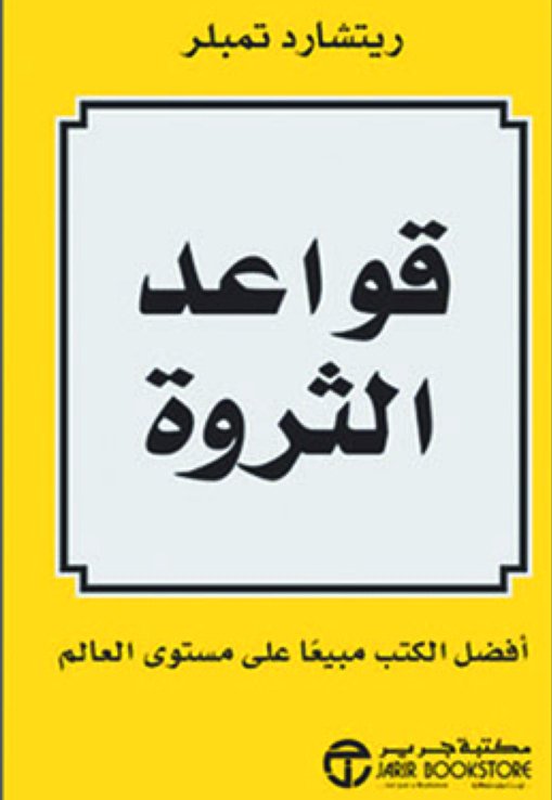 قواعد الثروة  - ريتشارد تيمبلر - كتاب قيّم حمّله الآن مجاناً