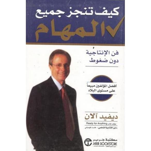 كيف تنجز جميع المهام - ديفيد آلان - كتاب قيّم حمّله الان مجاناً