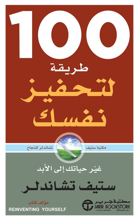 مائة طريقة لتحفيز نفسك - ستيف تشاندلر - كتاب قيّم حمّله الآن مجاناً