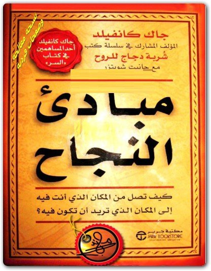 مبادئ النجاح - جاك كانفيلد - كتاب قيّم حمّله الآن مجاناً