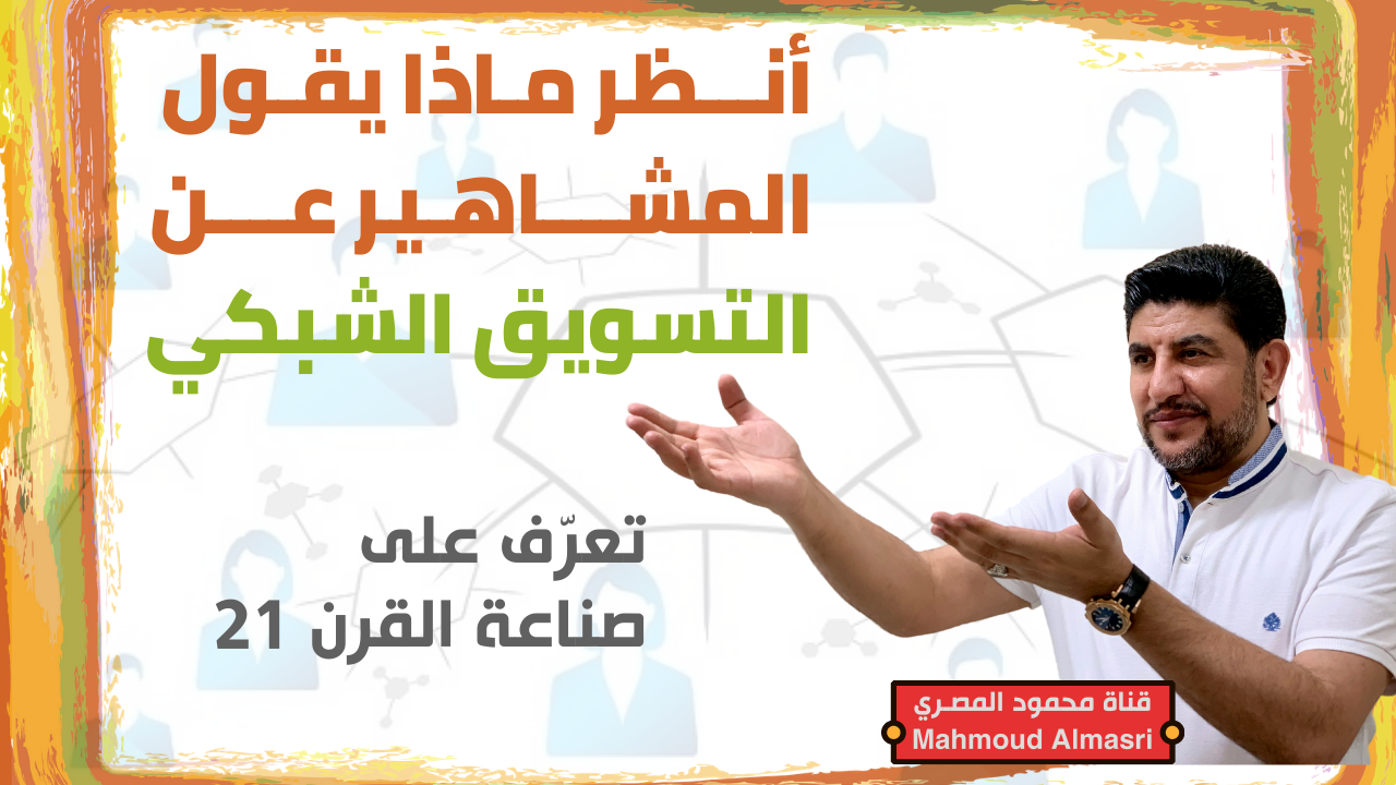 ماذا قال المشاهير عن صناعة البيع المباشر