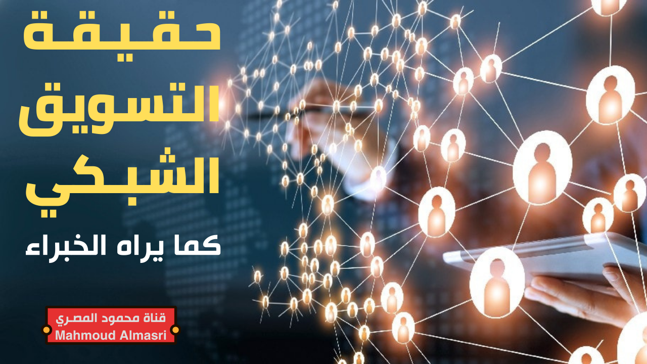 ماهي حقيقة التسويق الشبكي