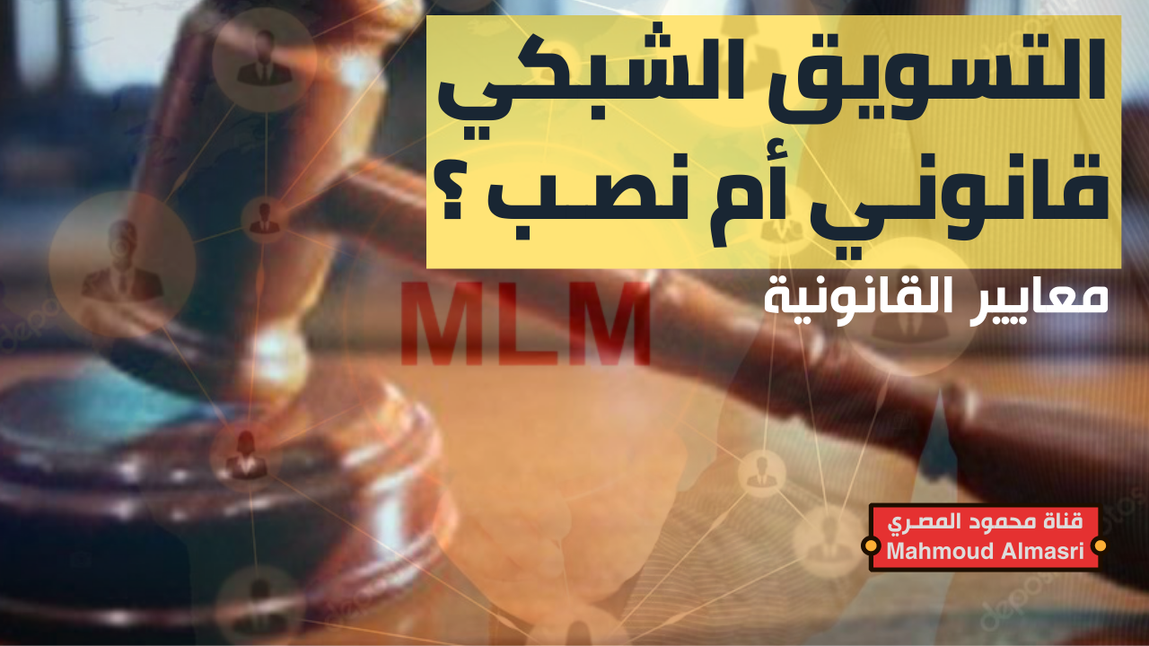 ماهي معايير قانونية شركات التسويق الشبكي