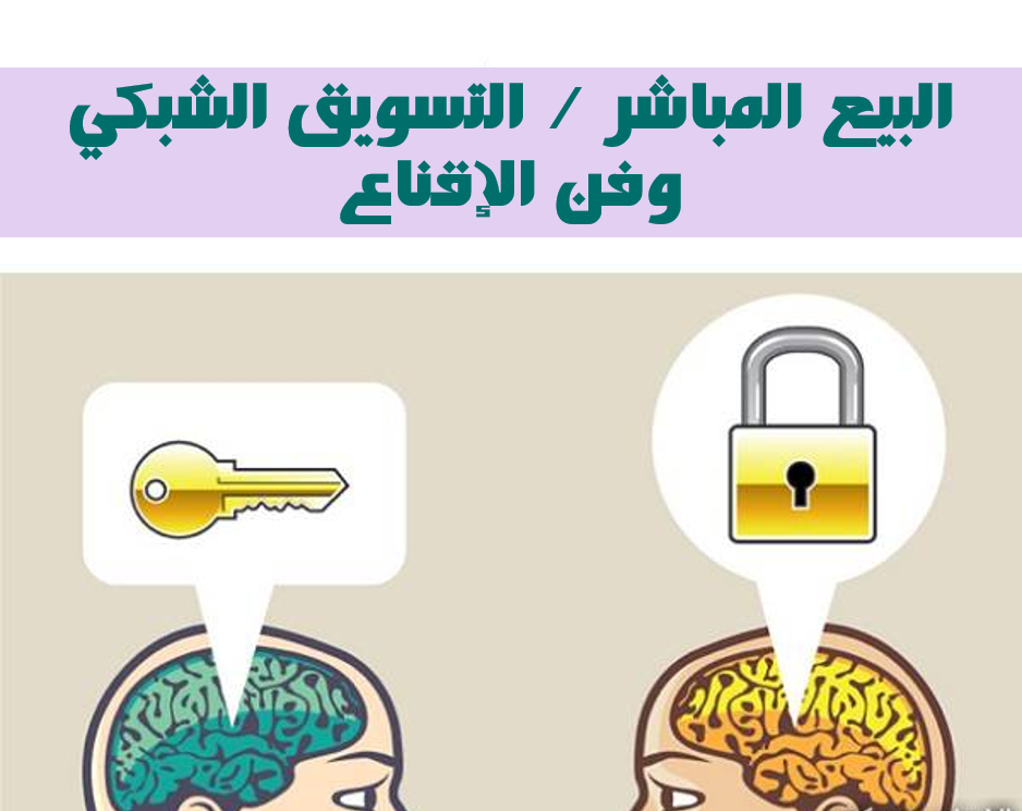 البيع المباشر وصقل مهارات الإقناع