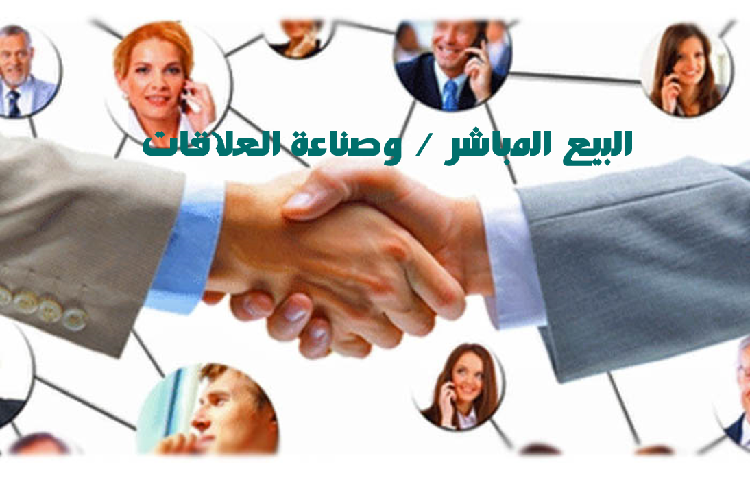 البيع المباشر وصنع العلاقات