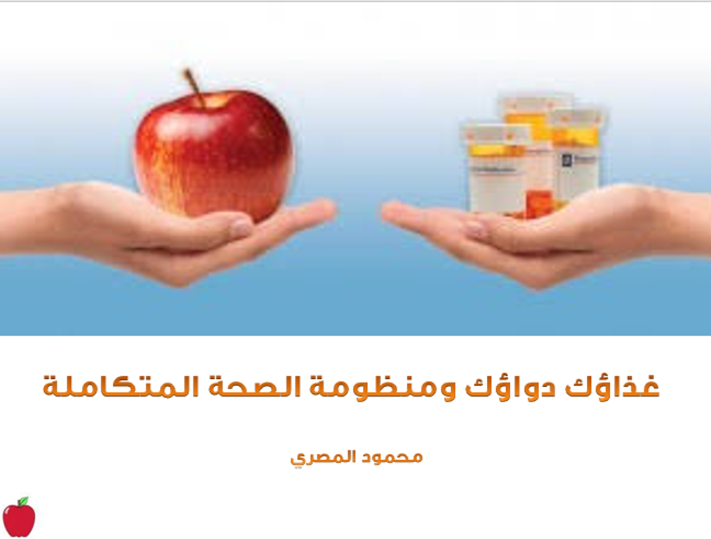 غذاؤك دواؤك ومظومة الصحة المتكاملة -حمل المقالة مجاناً